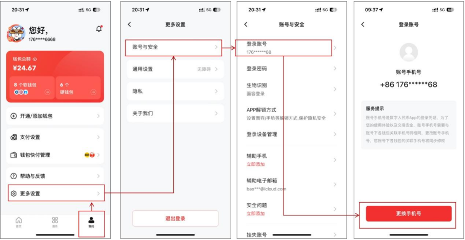 数字人民币App更换手机号操作页面。 制图：黄盛